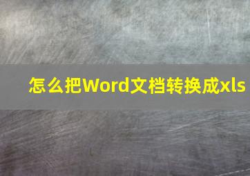 怎么把Word文档转换成xls