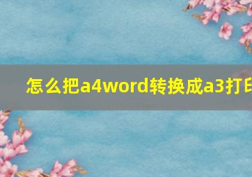 怎么把a4word转换成a3打印