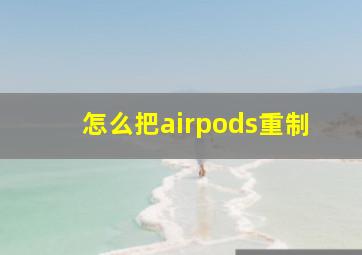 怎么把airpods重制