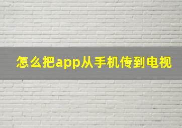 怎么把app从手机传到电视