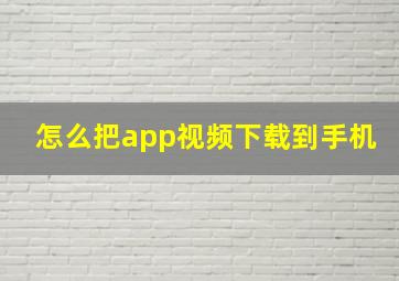 怎么把app视频下载到手机