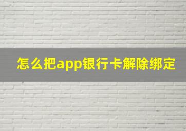 怎么把app银行卡解除绑定