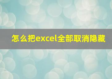 怎么把excel全部取消隐藏