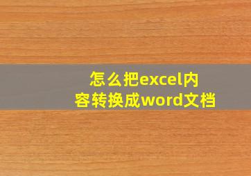 怎么把excel内容转换成word文档