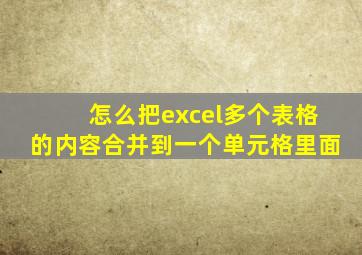 怎么把excel多个表格的内容合并到一个单元格里面