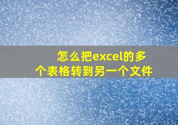 怎么把excel的多个表格转到另一个文件