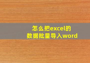 怎么把excel的数据批量导入word