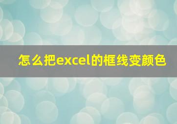 怎么把excel的框线变颜色