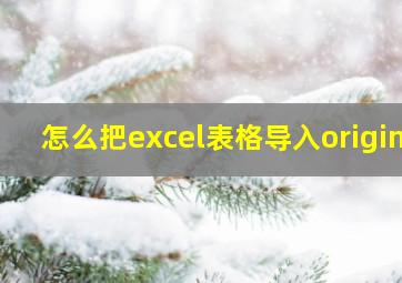 怎么把excel表格导入origin