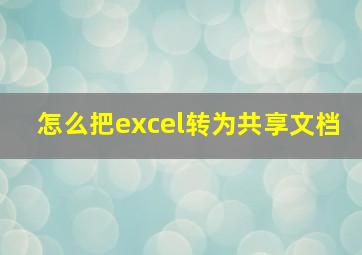 怎么把excel转为共享文档