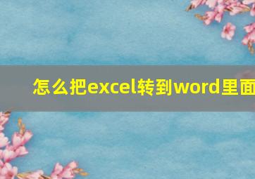 怎么把excel转到word里面