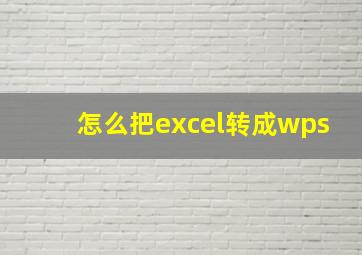 怎么把excel转成wps