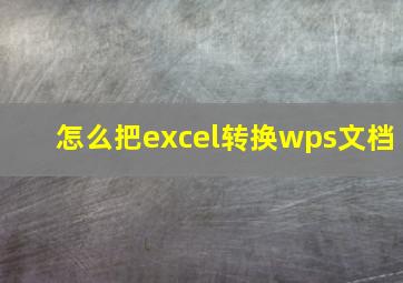 怎么把excel转换wps文档