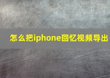 怎么把iphone回忆视频导出