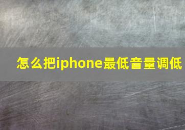 怎么把iphone最低音量调低