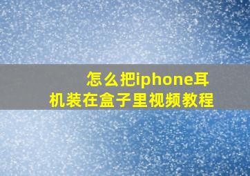 怎么把iphone耳机装在盒子里视频教程