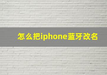 怎么把iphone蓝牙改名