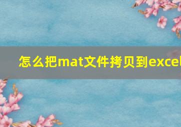 怎么把mat文件拷贝到excel