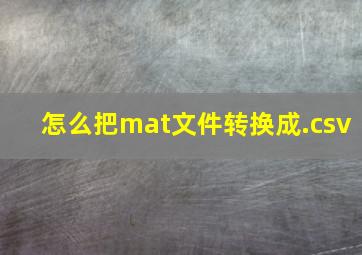 怎么把mat文件转换成.csv