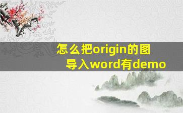 怎么把origin的图导入word有demo