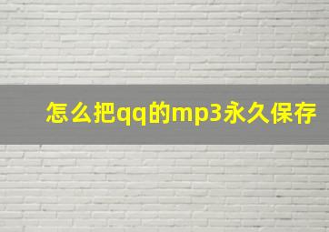 怎么把qq的mp3永久保存