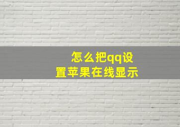 怎么把qq设置苹果在线显示