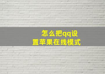 怎么把qq设置苹果在线模式