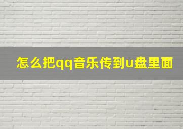 怎么把qq音乐传到u盘里面