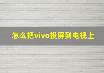 怎么把vivo投屏到电视上