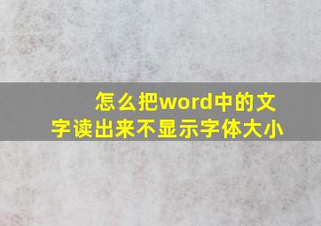 怎么把word中的文字读出来不显示字体大小