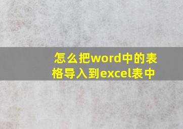 怎么把word中的表格导入到excel表中