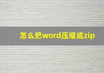 怎么把word压缩成zip