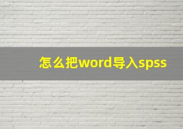 怎么把word导入spss