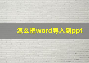 怎么把word导入到ppt