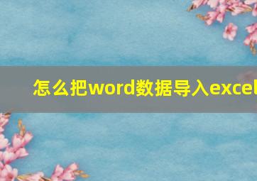 怎么把word数据导入excel