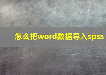 怎么把word数据导入spss