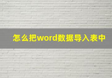 怎么把word数据导入表中