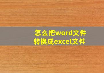 怎么把word文件转换成excel文件