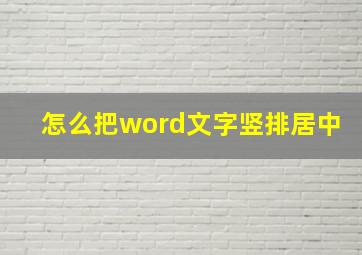 怎么把word文字竖排居中