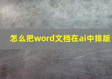 怎么把word文档在ai中排版