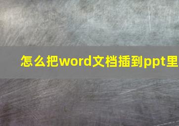 怎么把word文档插到ppt里