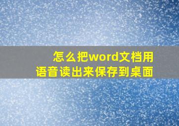 怎么把word文档用语音读出来保存到桌面