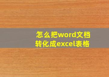 怎么把word文档转化成excel表格