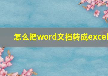 怎么把word文档转成excel