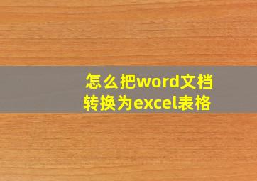 怎么把word文档转换为excel表格