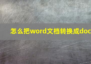 怎么把word文档转换成doc