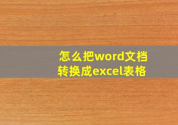 怎么把word文档转换成excel表格