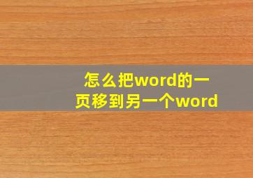 怎么把word的一页移到另一个word