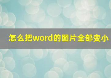 怎么把word的图片全部变小