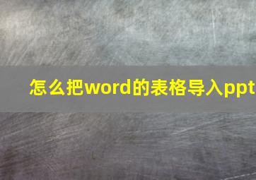 怎么把word的表格导入ppt